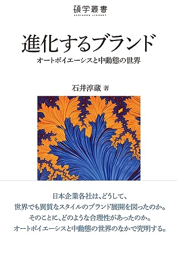 進化するブランド: オートポイエーシスと中動態の世界
