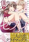 僕のセフレにしてあげる【電子単行本版】IV～絶倫ナルシストの甘々エッチ～ 僕のセフレにしてあげる【単行本版】 (恋愛宣言)