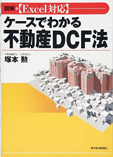図解 [Excel対応]ケースでわかる不動産DCF法
