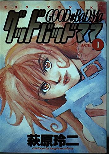 グッドバッドママ 1 (ミスターマガジンKC)