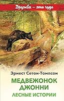 Medvezhonok Dzhonni. Lesnye istorii 5041030480 Book Cover