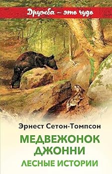 Hardcover Medvezhonok Dzhonni. Lesnye istorii [Russian] Book