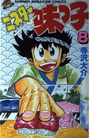 ミスター味っ子 8 (少年マガジンコミックス) | 寺沢 大介 |本 | 通販
