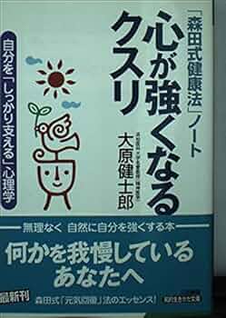 心が強くなるクスリ: 「森田式健康法」ノ-ト (知的生きかた文庫