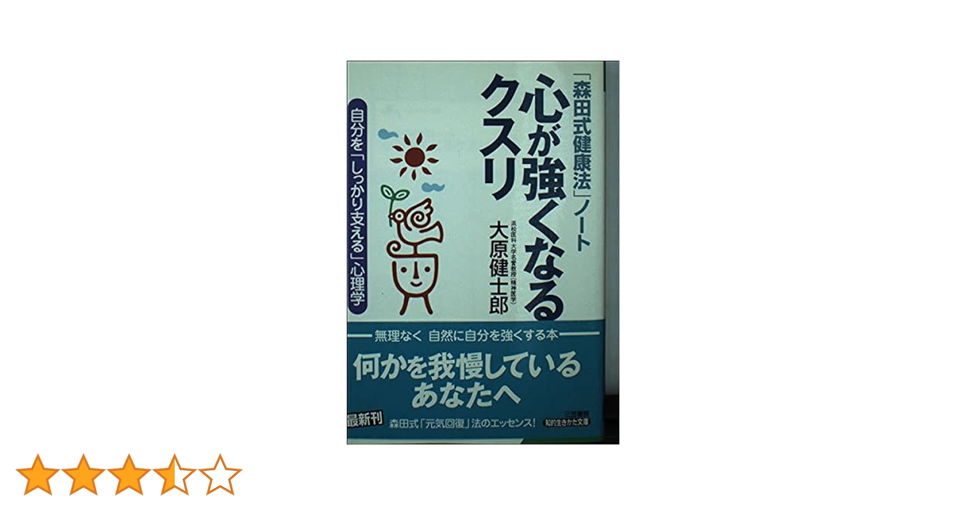 心が強くなるクスリ: 「森田式健康法」ノ-ト (知的生きかた文庫