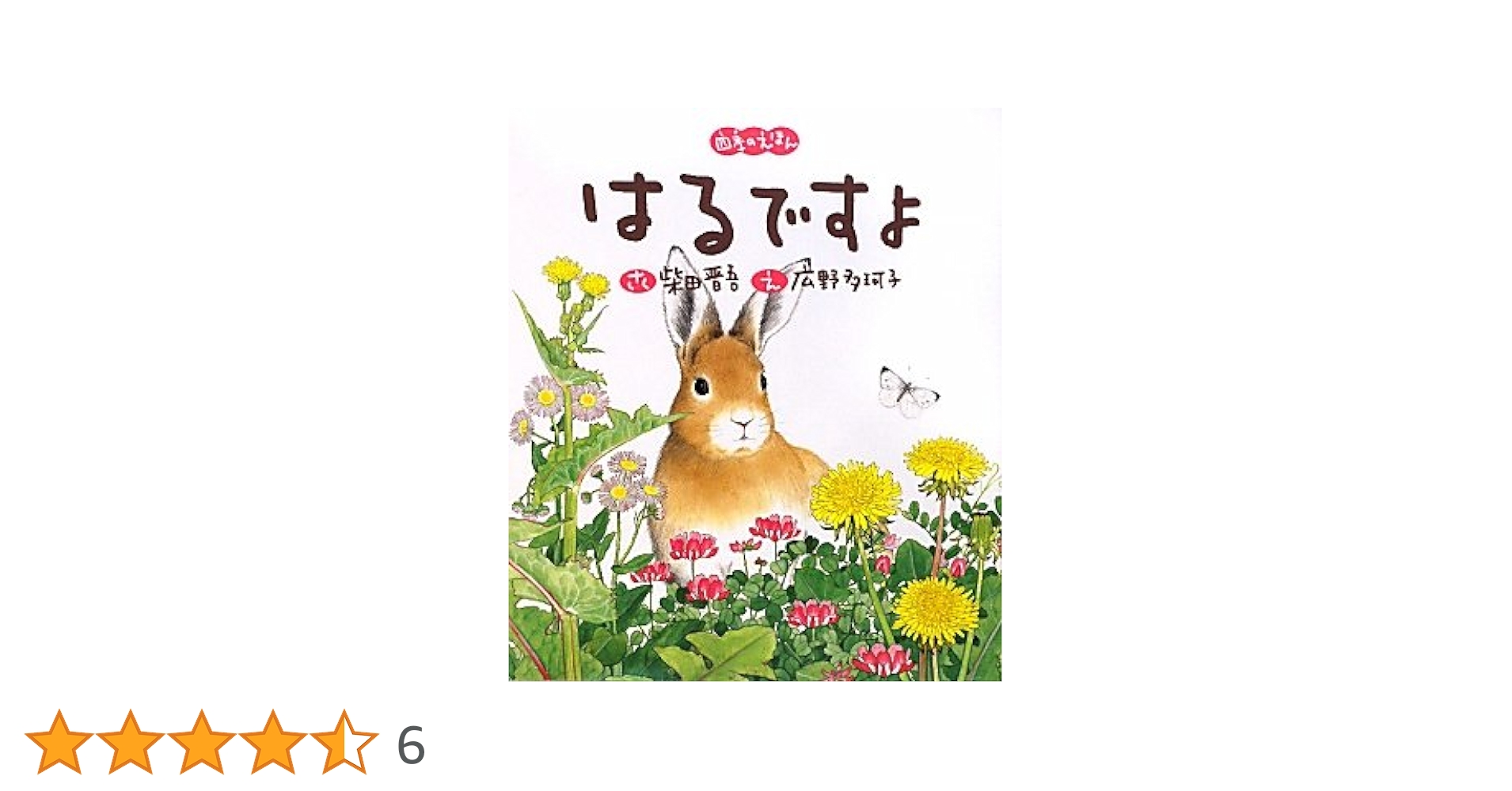 【絶版】 四季のえほん はるですよ　なつですよ　あきですよ　ふゆですよ　柴田晋吾 絶版】 四季のえほん はるですよ なつですよ あきですよ ふゆです