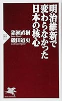 明治維新で変わらなかった日本の核心 4569837107 Book Cover
