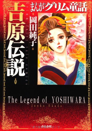 Amazon.co.jp: 吉原伝説 (まんがグリム童話) : 岡田 純子: 本