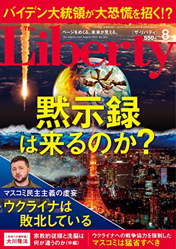 The Liberty (ザリバティ) 2022年8月号 [雑誌] ザ・リバティ