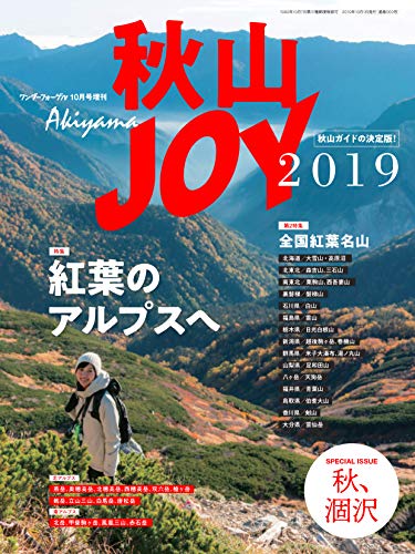無料電子書籍 おすすめ ワンダーフォーゲル 10月号増刊 秋山JOY2019 「紅葉のアルプスへ」 (別 バイ
