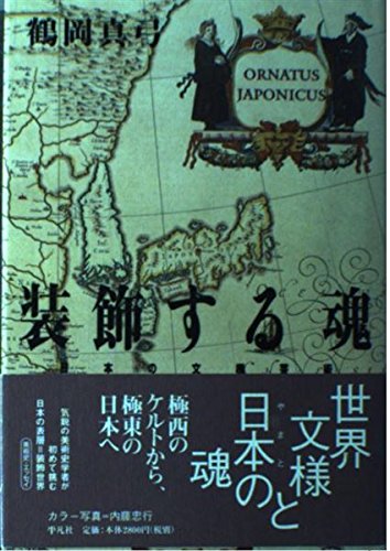 装飾する魂: 日本の文様芸術