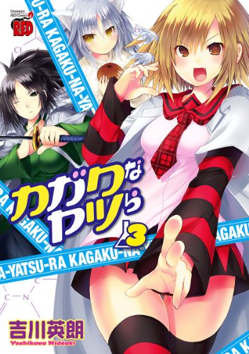Amazon Com カガクなヤツら 3 チャンピオンredコミックス Japanese Edition Ebook 吉川英朗 Kindle Store