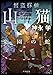 怪盗探偵山猫　ライトノベル　新品　全7冊セット (KADOKAWA)