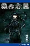 黒の女王