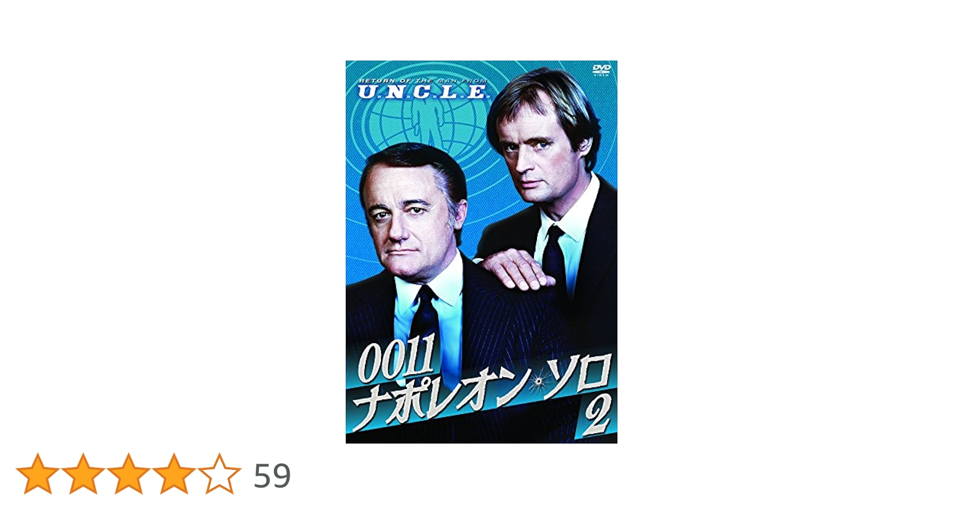 Amazon.co.jp: 0011ナポレオン・ソロ2 [DVD] : ロバート