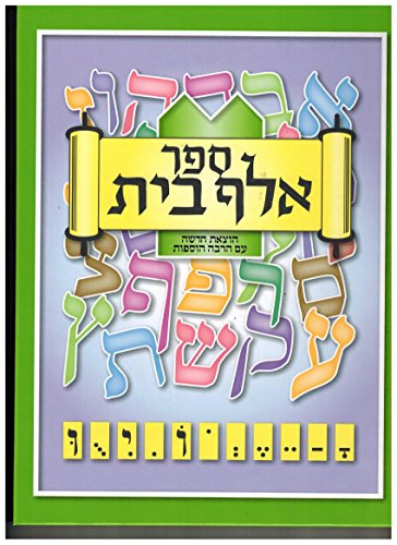 SEFER ALEF BAIS