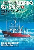 ソロモン海底都市の呪いを解け！（上） (扶桑社ＢＯＯＫＳミステリー)