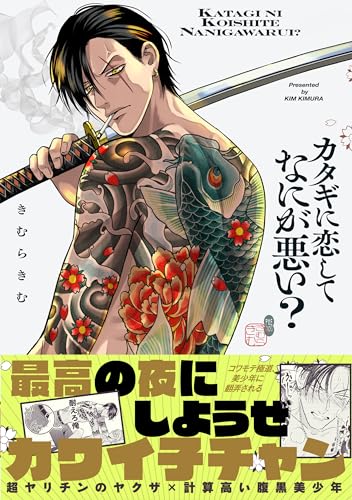 『カタギに恋してなにが悪い?』1巻