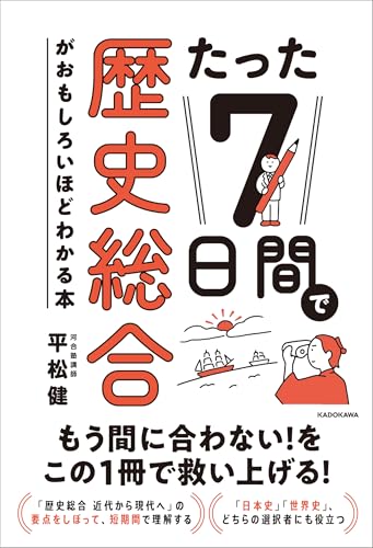 たった7日間で歴史総合がおもしろいほどわかる本