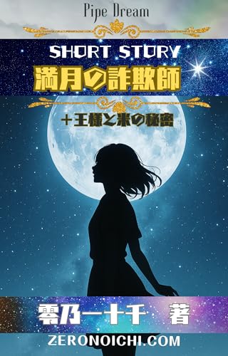The Full Moon Swindler: The con artist who descended into the bamboo grove illuminated by the full moon and the scientist who confronted the rice crisis ... by the PIPEDREAM (Japanese Edition)