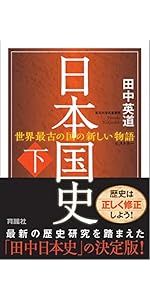 日本国史(上) | 田中 英道 |本 | 通販 | Amazon