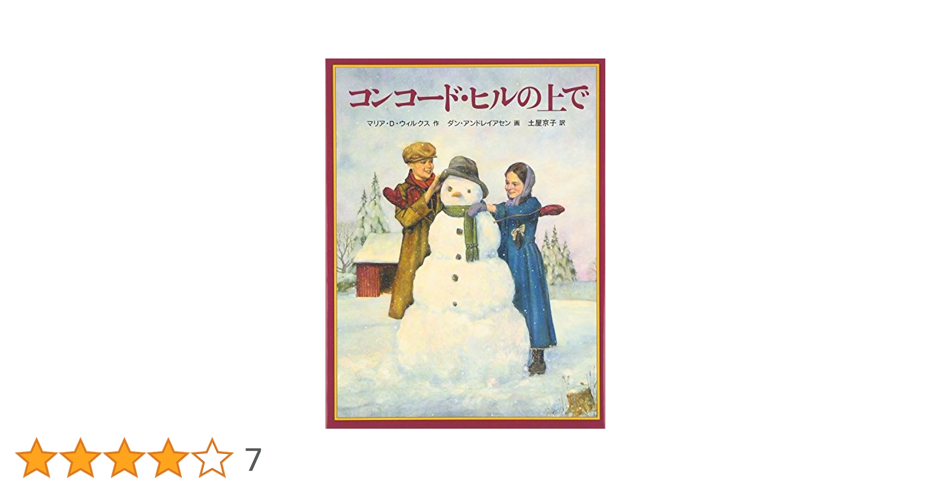 コンコード・ヒルの上で―クワイナー一家の物語〈4〉 (世界傑作