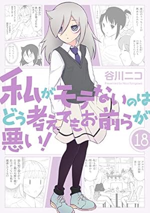 Amazon.co.jp: 私がモテないのはどう考えてもお前らが悪い! (17