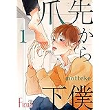 爪先から下僕 (Ficus)