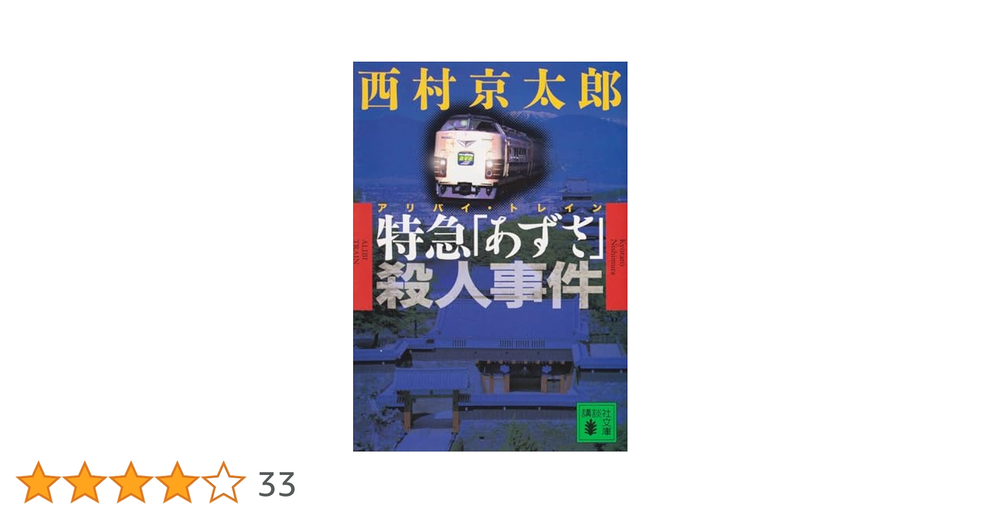 特急「あずさ」殺人事件 (講談社文庫 に 1-83) | 西村 京太郎