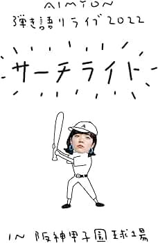 あいみょん　クリアファイル（甲子園） あいみょん クリアファイル（甲子園） Amazon.co.jp: あいみょん