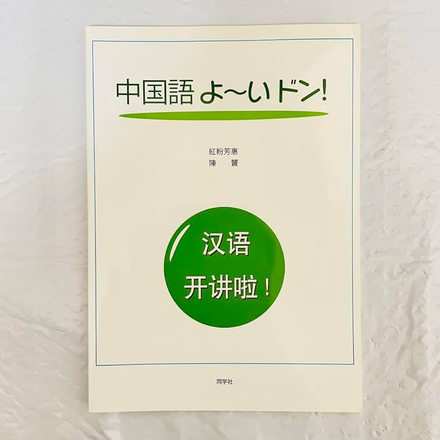 中国語よーいドン! Amazon.co.jp: 中国語よーいドン 同学社 大学 語学 教科書