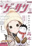 ゲッサン 2021年2月号(2021年1月12日発売) [雑誌]