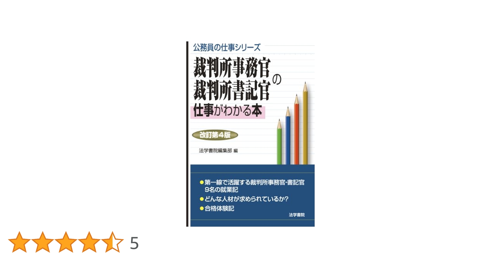 裁判所事務官・裁判所書記官の仕事がわかる本 Amazon.co.jp: 裁判所事務官・裁判所書記官の仕事がわかる本