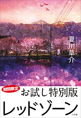 期間限定お試し特別版 レッドゾーン