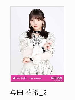 与田祐希 生写真 表題衣装 バラ売り Amazon.co.jp: 乃木坂46 与田祐希 WEB SHOP限定 全部 夢のまま