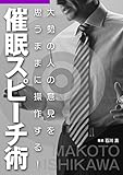 大勢の人の意見を思うままに操作する! 『催眠スピーチ術』