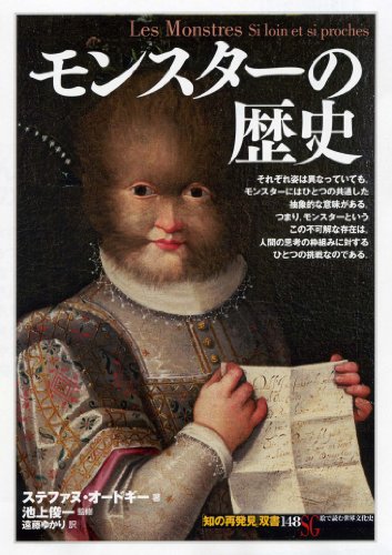 PDFダウンロード モンスターの歴史 (「知の再発見」双書) バイ