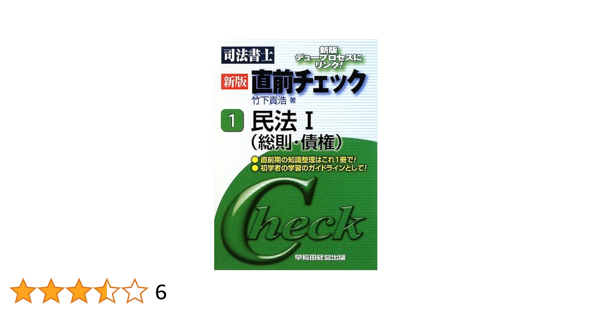 【中古】 司法書士直前チェック試験に出る論点総まとめ ２０１６年度版　６/早稲田経営出版/竹下貴浩 中古】 司法書士直前チェック試験に出る論点総まとめ 2016