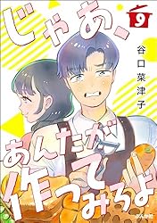 じゃあ、あんたが作ってみろよ（分冊版） 【第15話】 (comicタント