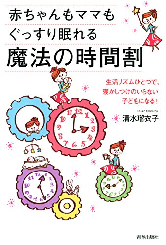 赤ちゃんもママもぐっすり眠れる魔法の時間割 清水 瑠衣子 妊娠 出産 子育て Kindleストア Amazon