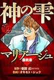 マリアージュ ～神の雫 最終章～ 12（ハーパーコリンズ・ジャパン×アルト出版）