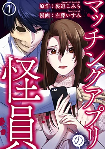 マッチングアプリの怪員 1巻 (毒女comic)