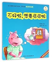 不好啦想要尿尿啦/好习惯养成系列绘本 7517602365 Book Cover