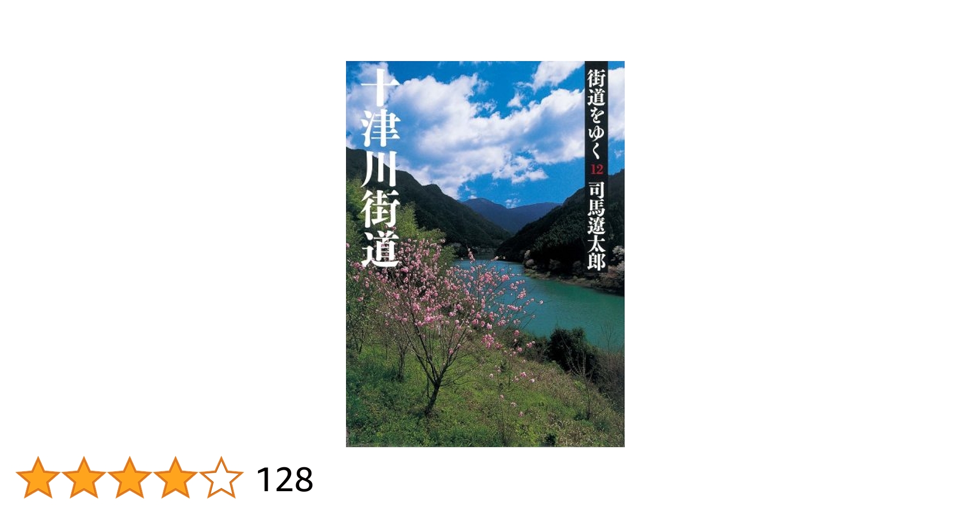 司馬遼太郎　街道をゆく12巻+5巻 img_adbe776891c5386999ee8b325f