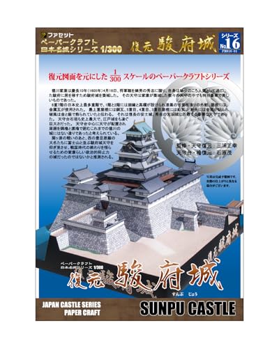 【ファセット】ペーパークラフト日本名城シリーズ1/300 復元 駿府城のサムネイル