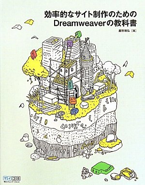 効率的なサイト制作のためのDreamweaverの教科書 | 鷹野雅弘 |本