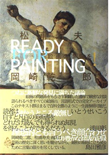 絵画の準備を！　松浦寿夫　岡崎乾二郎 519nSxcsxEL.jpg