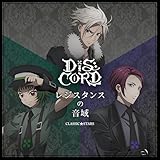 レジスタンスの音域 歌詞