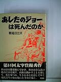 あしたのジョーは死んだのか (1978年)