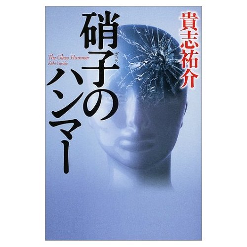 Amazon.co.jp: 硝子のハンマー : 貴志 祐介: 本